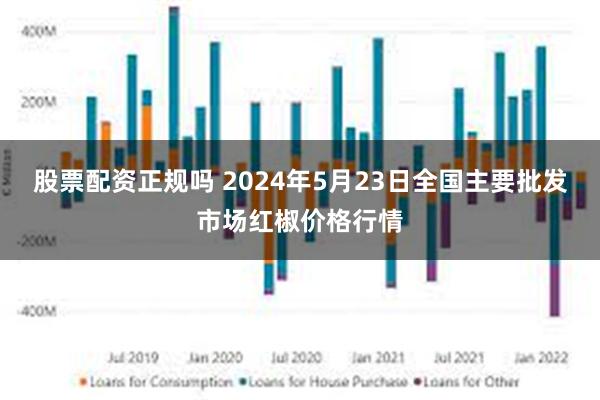 股票配资正规吗 2024年5月23日全国主要批发市场红椒价格行情