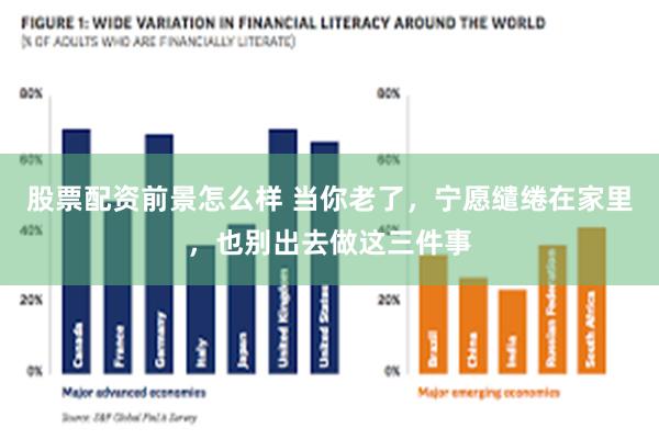 股票配资前景怎么样 当你老了，宁愿缱绻在家里，也别出去做这三件事