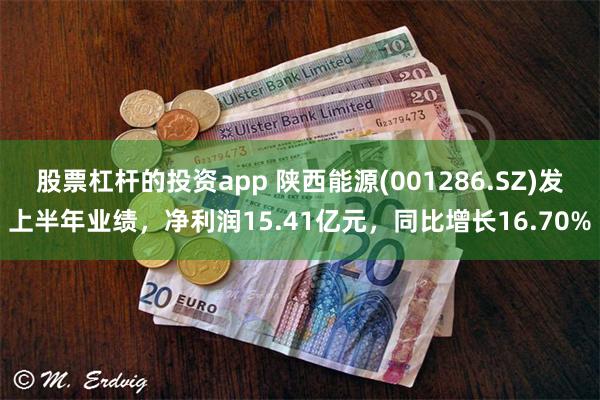 股票杠杆的投资app 陕西能源(001286.SZ)发上半年业绩，净利润15.41亿元，同比增长16.70%