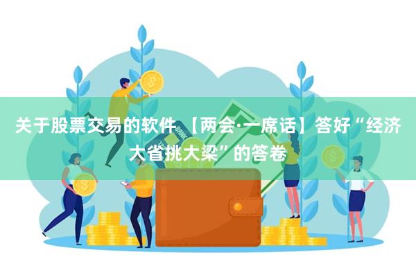 关于股票交易的软件 【两会·一席话】答好“经济大省挑大梁”的答卷